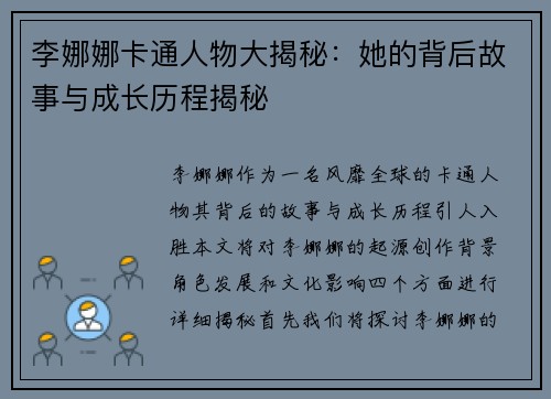 李娜娜卡通人物大揭秘：她的背后故事与成长历程揭秘