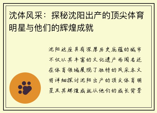 沈体风采：探秘沈阳出产的顶尖体育明星与他们的辉煌成就