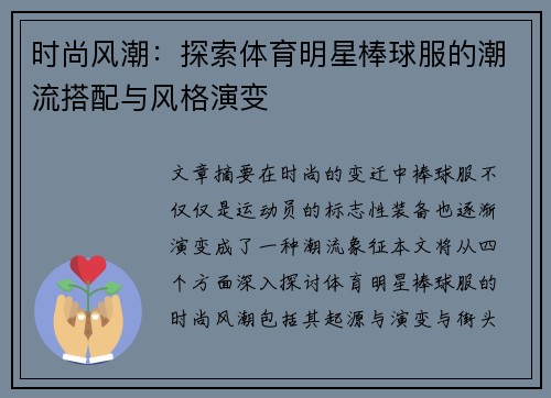时尚风潮：探索体育明星棒球服的潮流搭配与风格演变
