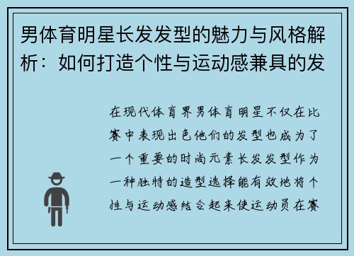 男体育明星长发发型的魅力与风格解析：如何打造个性与运动感兼具的发型