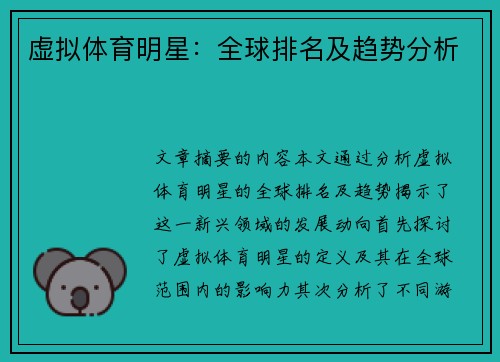 虚拟体育明星：全球排名及趋势分析