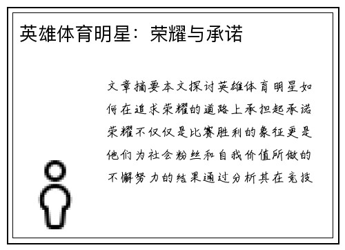 英雄体育明星：荣耀与承诺