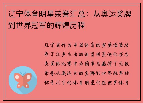 辽宁体育明星荣誉汇总：从奥运奖牌到世界冠军的辉煌历程