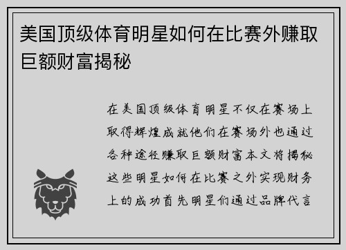 美国顶级体育明星如何在比赛外赚取巨额财富揭秘