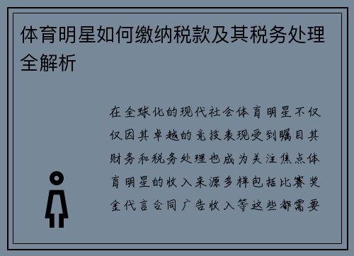 体育明星如何缴纳税款及其税务处理全解析