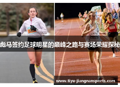 彪马签约足球明星的巅峰之路与赛场荣耀探秘