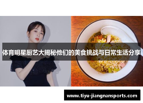 体育明星厨艺大揭秘他们的美食挑战与日常生活分享