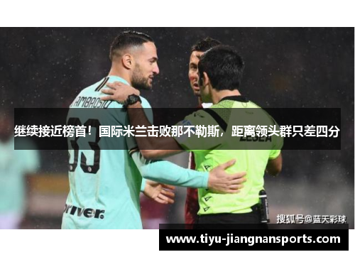 继续接近榜首！国际米兰击败那不勒斯，距离领头群只差四分