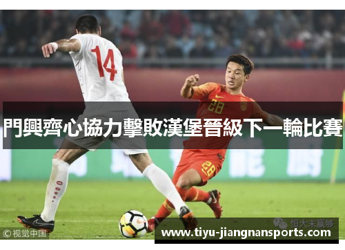 門興齊心協力擊敗漢堡晉級下一輪比賽