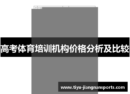 高考体育培训机构价格分析及比较