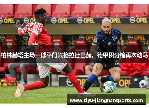 柏林赫塔主场一球平门兴格拉德巴赫，德甲积分榜再次动荡