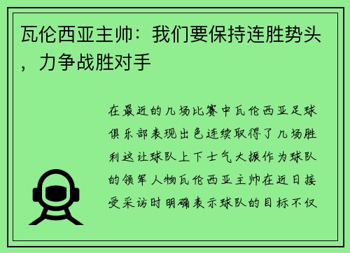 瓦伦西亚主帅：我们要保持连胜势头，力争战胜对手