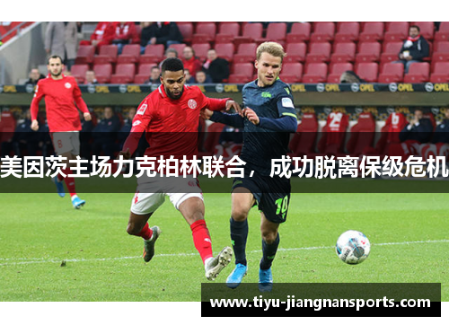 美因茨主场力克柏林联合，成功脱离保级危机