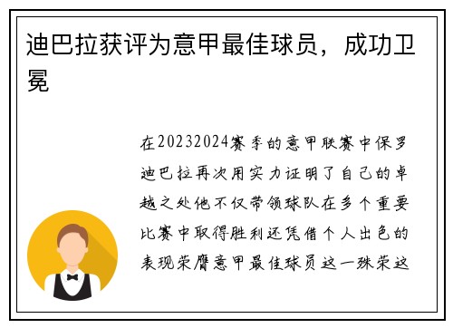迪巴拉获评为意甲最佳球员，成功卫冕