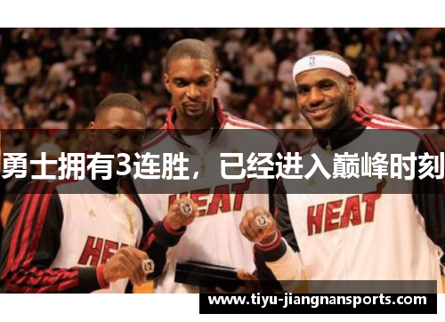 勇士拥有3连胜，已经进入巅峰时刻