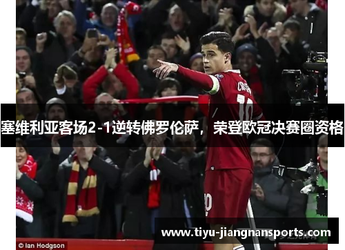塞维利亚客场2-1逆转佛罗伦萨，荣登欧冠决赛圈资格