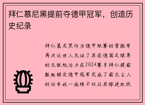 拜仁慕尼黑提前夺德甲冠军，创造历史纪录