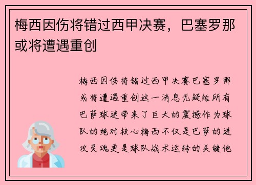 梅西因伤将错过西甲决赛，巴塞罗那或将遭遇重创