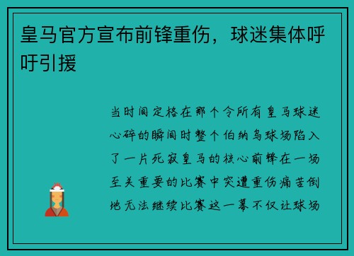 皇马官方宣布前锋重伤，球迷集体呼吁引援