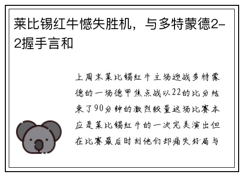 莱比锡红牛憾失胜机，与多特蒙德2-2握手言和