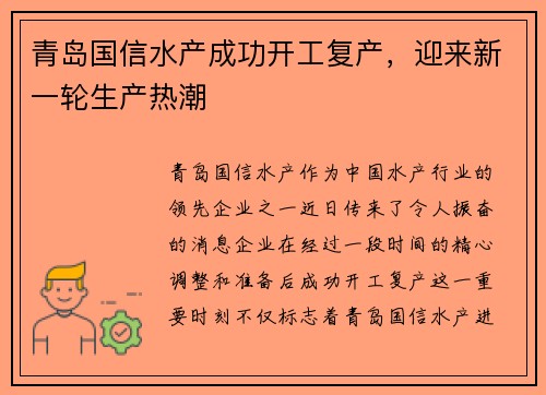 青岛国信水产成功开工复产，迎来新一轮生产热潮