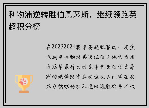 利物浦逆转胜伯恩茅斯，继续领跑英超积分榜