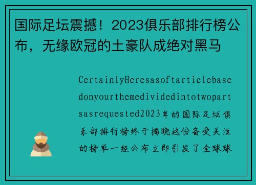 国际足坛震撼！2023俱乐部排行榜公布，无缘欧冠的土豪队成绝对黑马