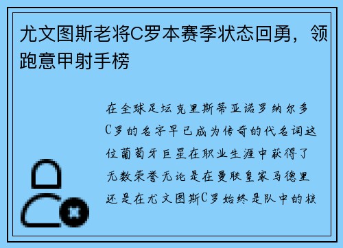 尤文图斯老将C罗本赛季状态回勇，领跑意甲射手榜