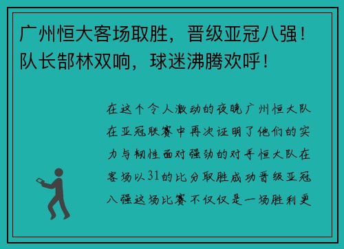 广州恒大客场取胜，晋级亚冠八强！队长郜林双响，球迷沸腾欢呼！