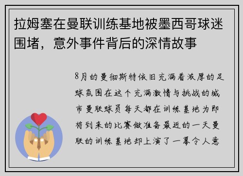 拉姆塞在曼联训练基地被墨西哥球迷围堵，意外事件背后的深情故事