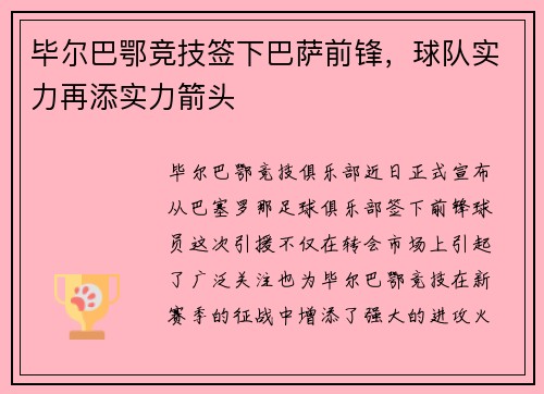 毕尔巴鄂竞技签下巴萨前锋，球队实力再添实力箭头