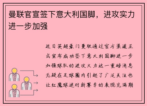 曼联官宣签下意大利国脚，进攻实力进一步加强