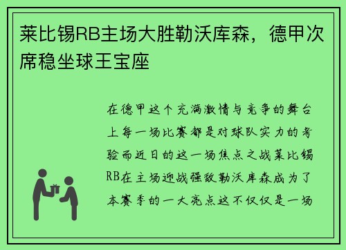 莱比锡RB主场大胜勒沃库森，德甲次席稳坐球王宝座