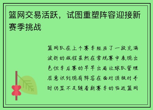 篮网交易活跃，试图重塑阵容迎接新赛季挑战