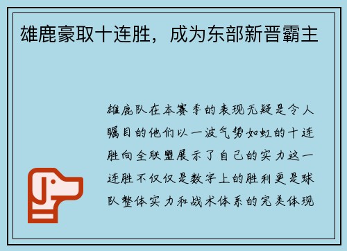 雄鹿豪取十连胜，成为东部新晋霸主