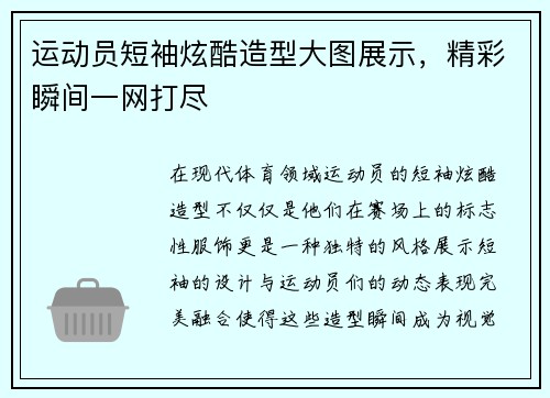 运动员短袖炫酷造型大图展示，精彩瞬间一网打尽
