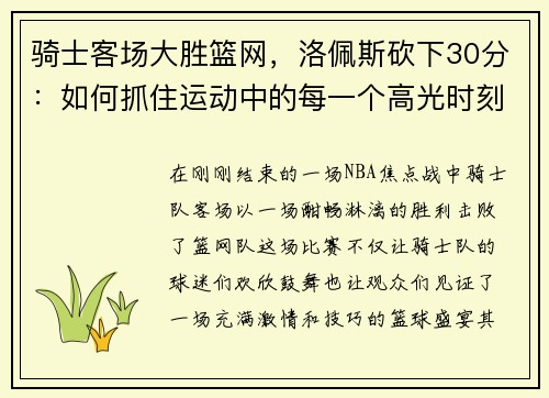 骑士客场大胜篮网，洛佩斯砍下30分：如何抓住运动中的每一个高光时刻