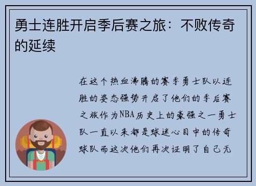 勇士连胜开启季后赛之旅：不败传奇的延续