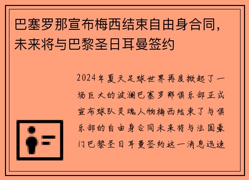 巴塞罗那宣布梅西结束自由身合同，未来将与巴黎圣日耳曼签约