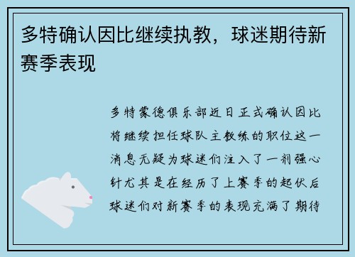 多特确认因比继续执教，球迷期待新赛季表现