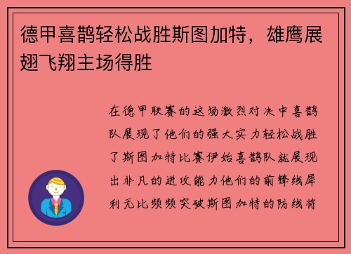 德甲喜鹊轻松战胜斯图加特，雄鹰展翅飞翔主场得胜