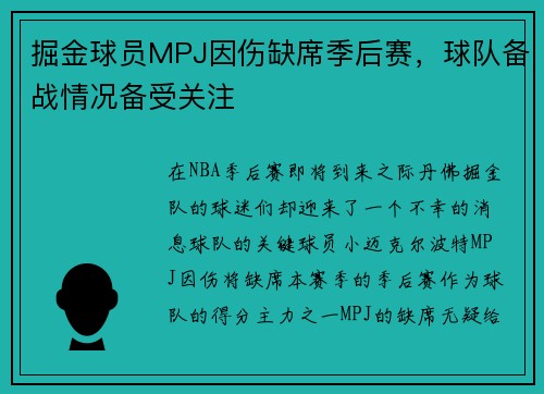 掘金球员MPJ因伤缺席季后赛，球队备战情况备受关注
