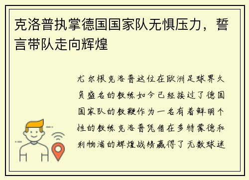 克洛普执掌德国国家队无惧压力，誓言带队走向辉煌