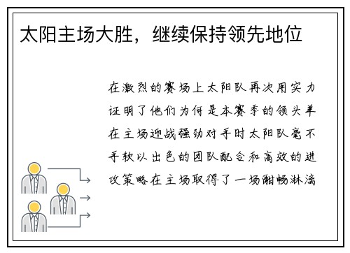 太阳主场大胜，继续保持领先地位