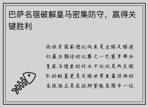 巴萨名宿破解皇马密集防守，赢得关键胜利