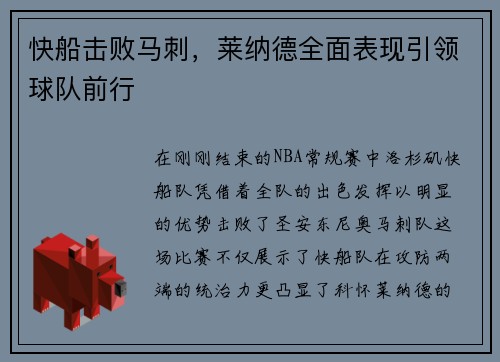 快船击败马刺，莱纳德全面表现引领球队前行