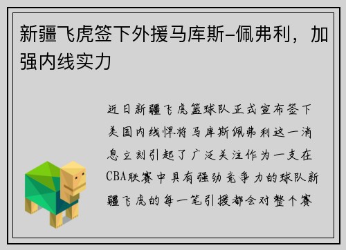 新疆飞虎签下外援马库斯-佩弗利，加强内线实力