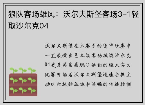狼队客场雄风：沃尔夫斯堡客场3-1轻取沙尔克04