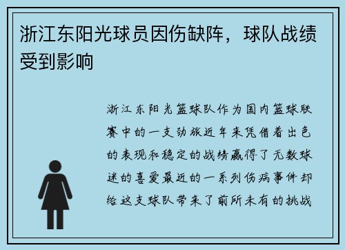 浙江东阳光球员因伤缺阵，球队战绩受到影响