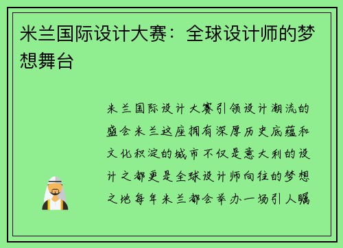 米兰国际设计大赛：全球设计师的梦想舞台